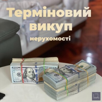 Терміновий викуп нерухомості