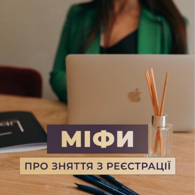 РОЗВІНЧУЄМО МІФИ про зняття з реєстрації ПРОПИСАНИХ ОСІБ