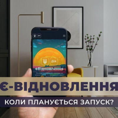Программа “єВідновлення” в Украине