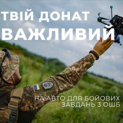 Збір на авто для ТРЕТЬОЇ ОКРЕМОЇ ШТУРМОВОЇ БРИГАДИ