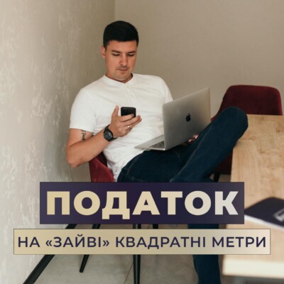 Налог на «лишние» квадратные метры