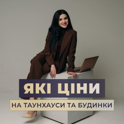 Що з цінами на таунхауси, дуплекси та будинки?