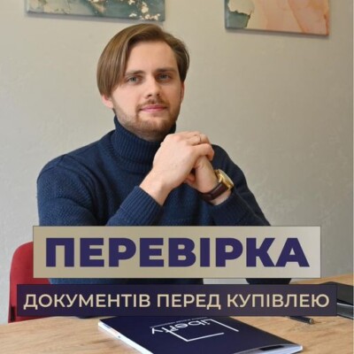 ПЕРЕВІРКА ДОКУМЕНТІВ ПЕРЕД КУПІВЛЕЮ НЕРУХОМОСТІ НА ВТОРИННОМУ РИНКУ 